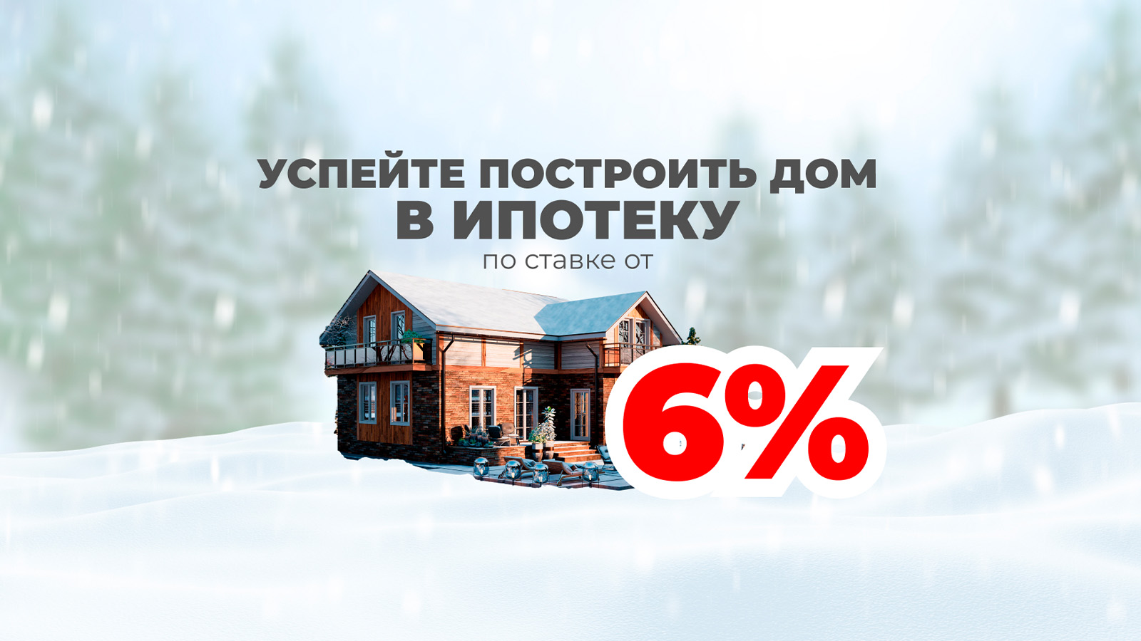 Успейте построить дом в ипотеку по ставке от 6% 